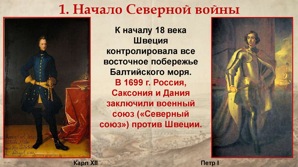 1. Начало Северной войны