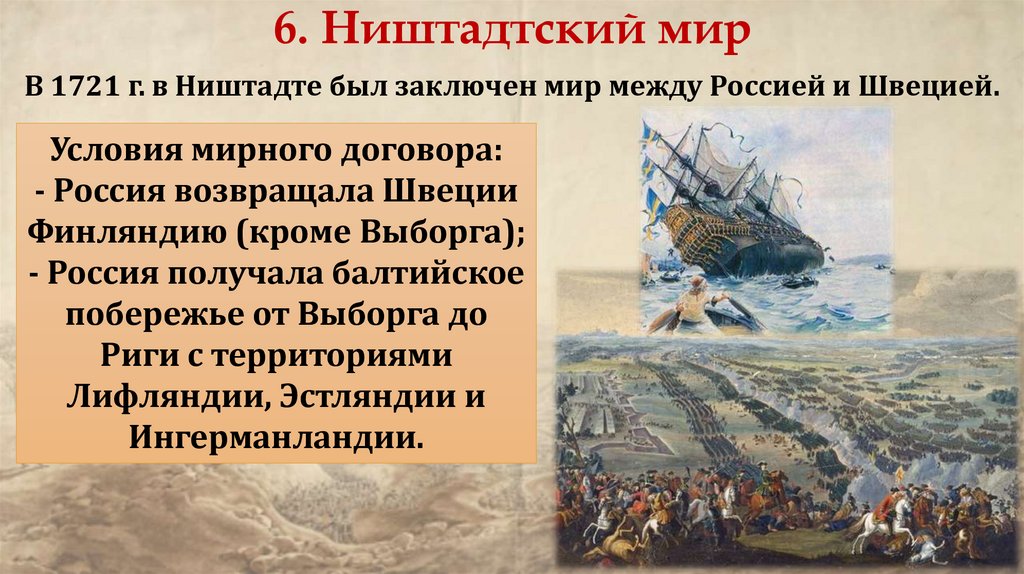 6. Ништадтский мир