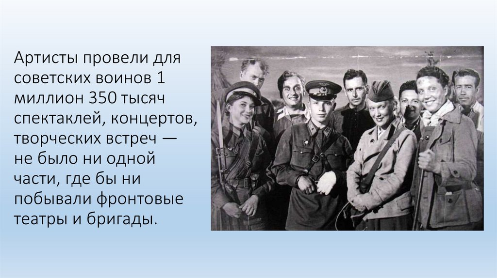 Артисты провели для советских воинов 1 миллион 350 тысяч спектаклей, концертов, творческих встреч — не было ни одной части, где