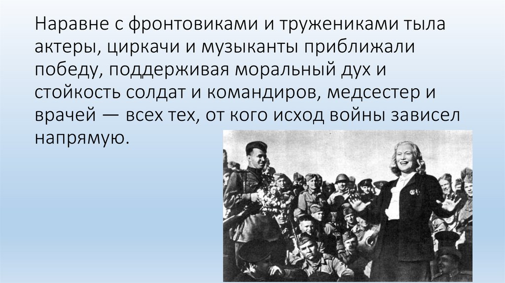 Наравне с фронтовиками и тружениками тыла актеры, циркачи и музыканты приближали победу, поддерживая моральный дух и стойкость