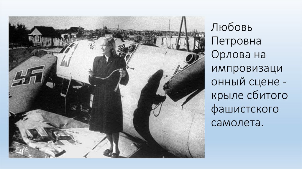 Любовь Петровна Орлова на импровизационный сцене - крыле сбитого фашистского самолета.
