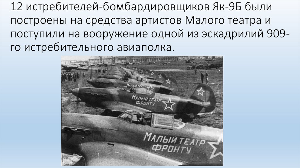 12 истребителей-бомбардировщиков Як-9Б были построены на средства артистов Малого театра и поступили на вооружение одной из