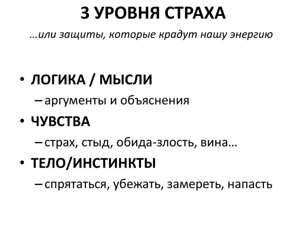 3 УРОВНЯ СТРАХА