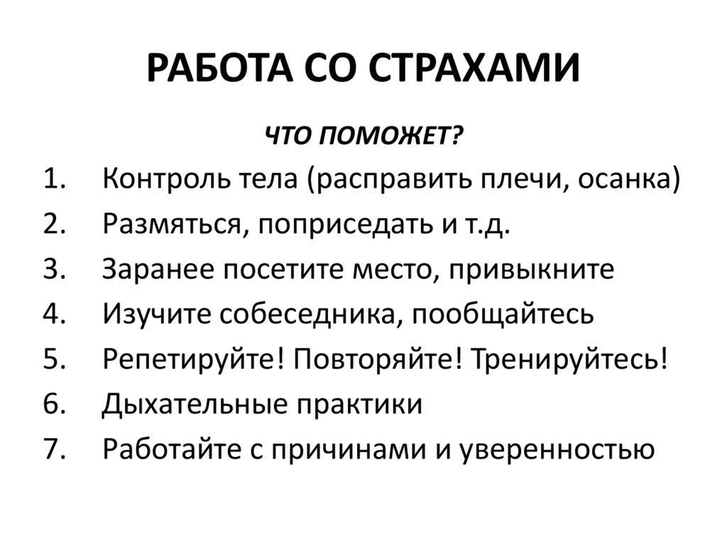 РАБОТА СО СТРАХАМИ