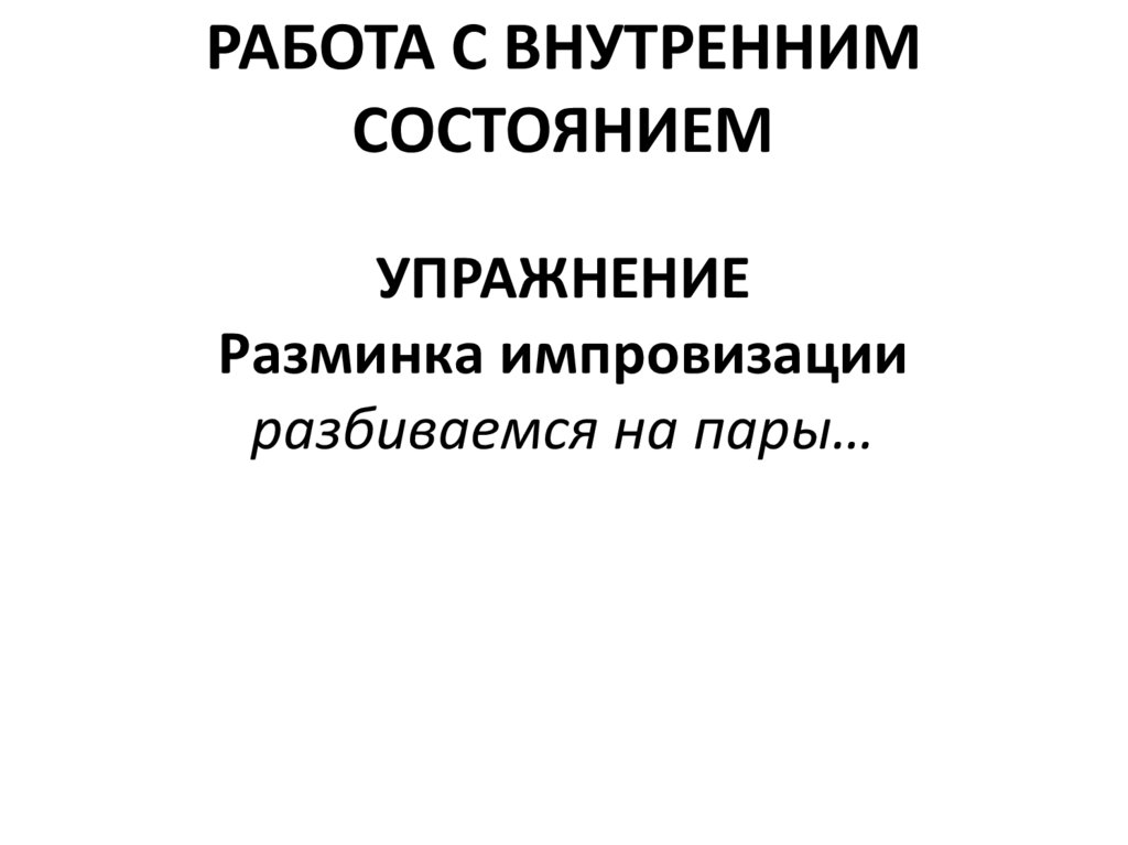 УПРАЖНЕНИЕ Разминка импровизации разбиваемся на пары…