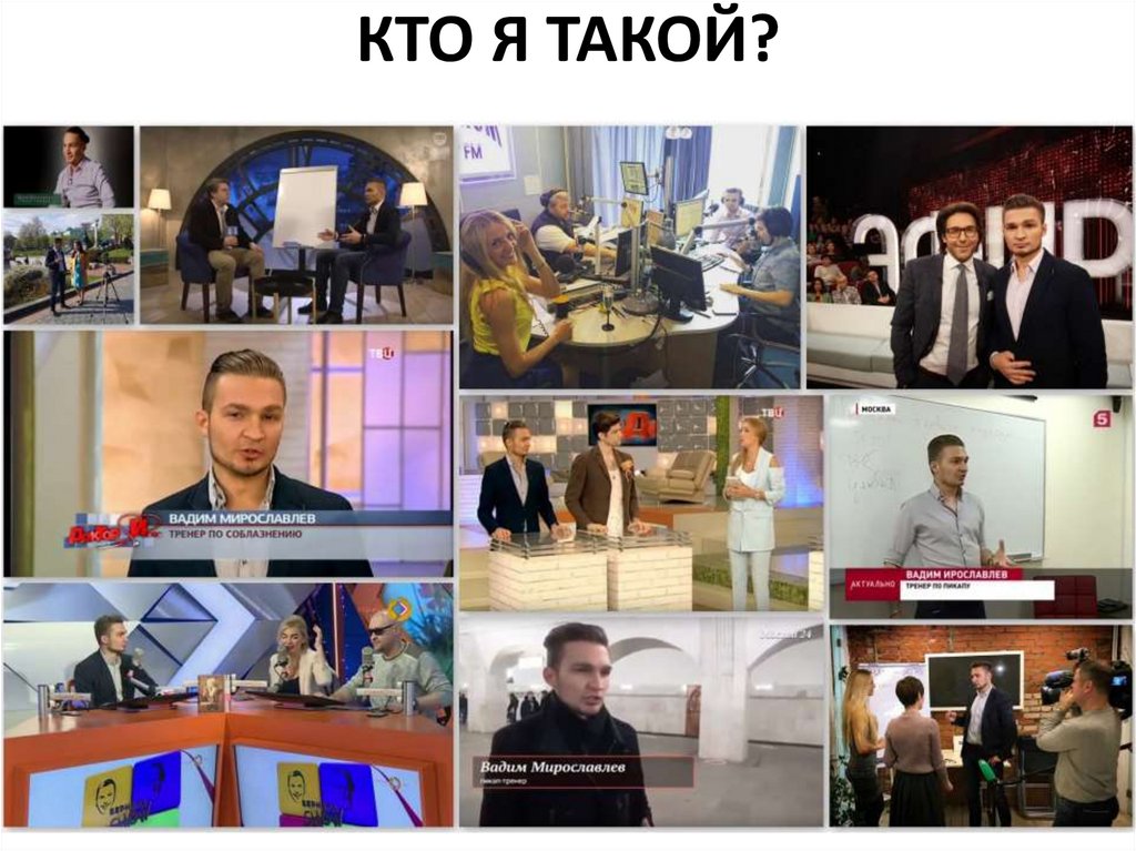 КТО Я ТАКОЙ?