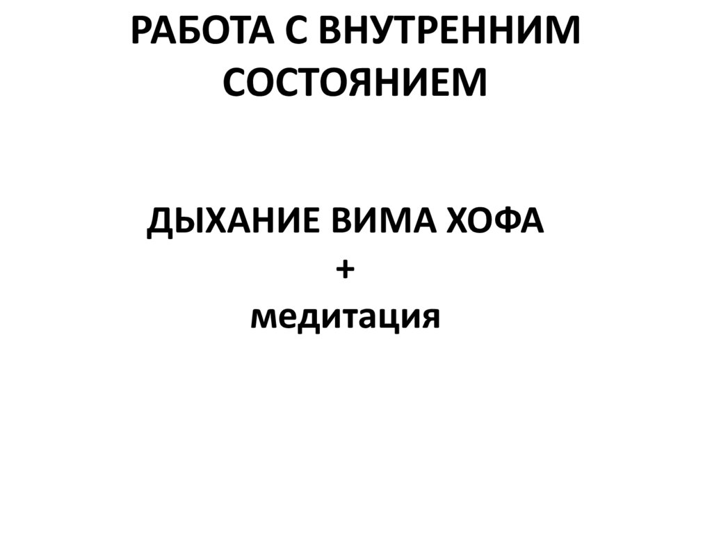 ДЫХАНИЕ ВИМА ХОФА + медитация