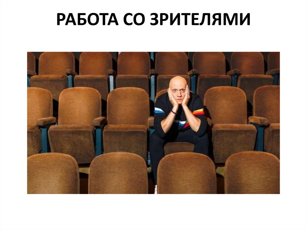 РАБОТА СО ЗРИТЕЛЯМИ