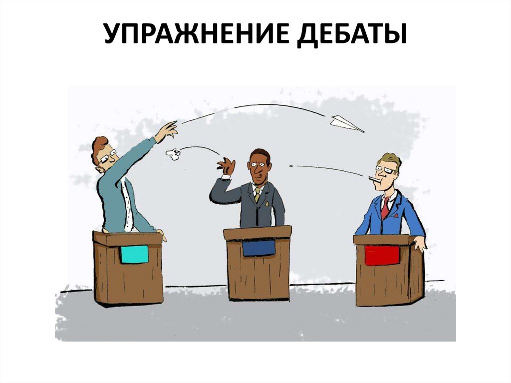 УПРАЖНЕНИЕ ДЕБАТЫ
