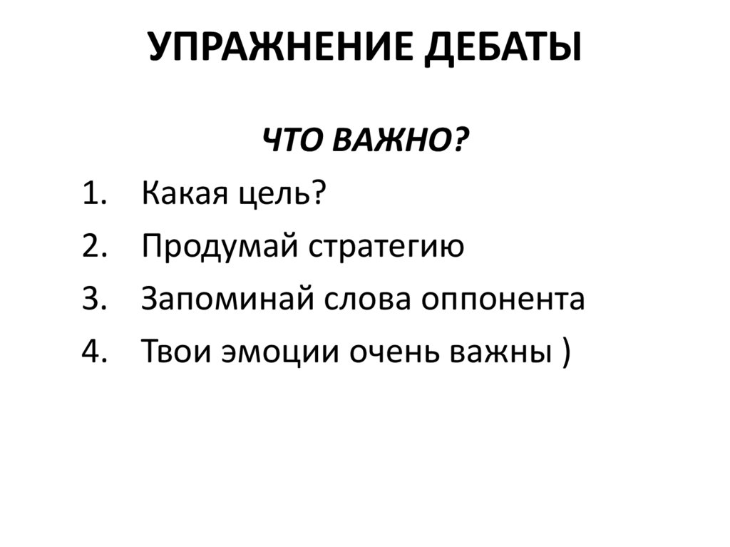 УПРАЖНЕНИЕ ДЕБАТЫ