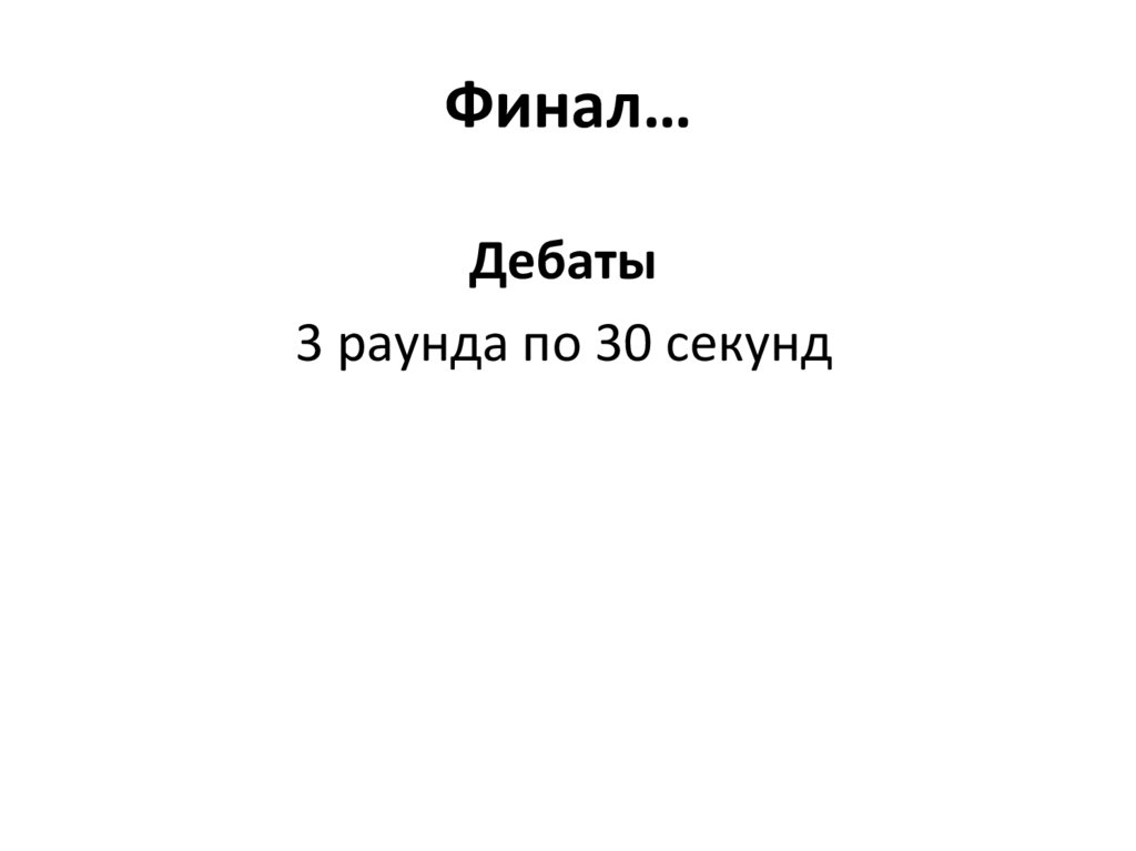 Финал…