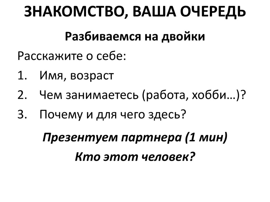 ЗНАКОМСТВО, ВАША ОЧЕРЕДЬ