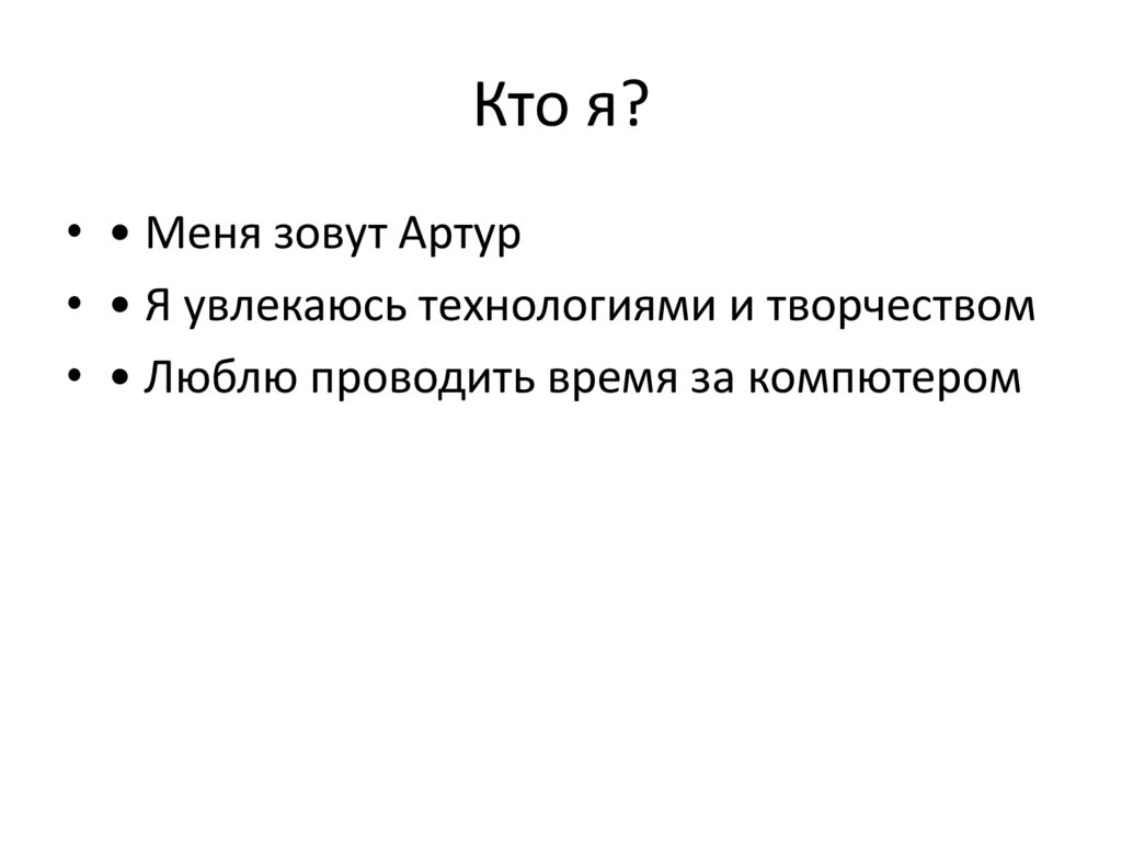 Кто я?