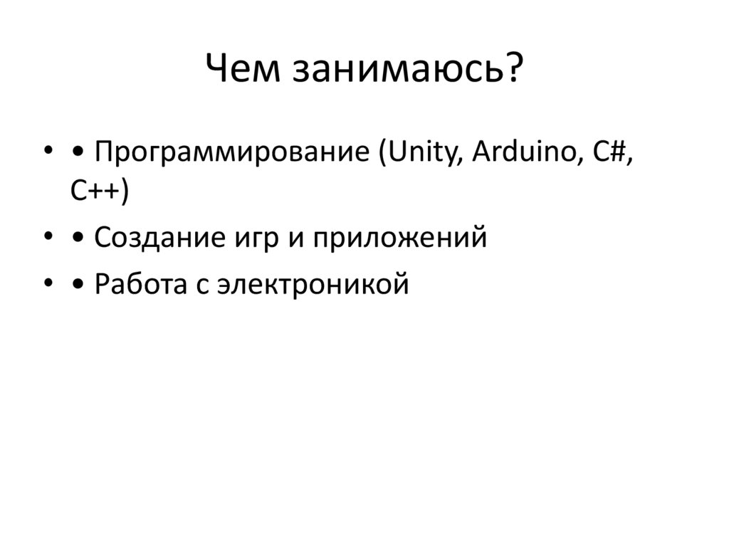 Чем занимаюсь?