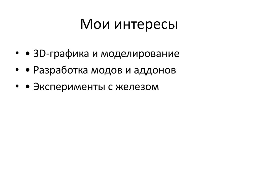 Мои интересы