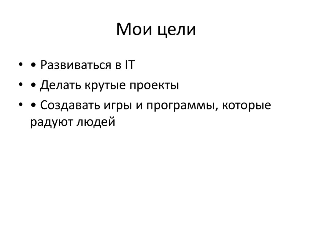 Мои цели