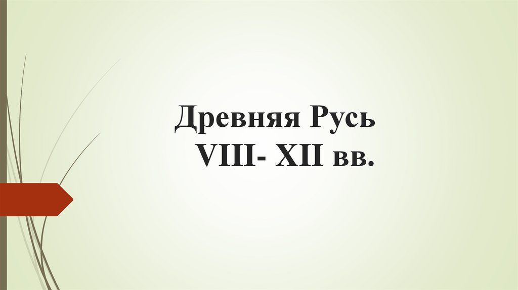 Древняя Русь VIII- XII вв.