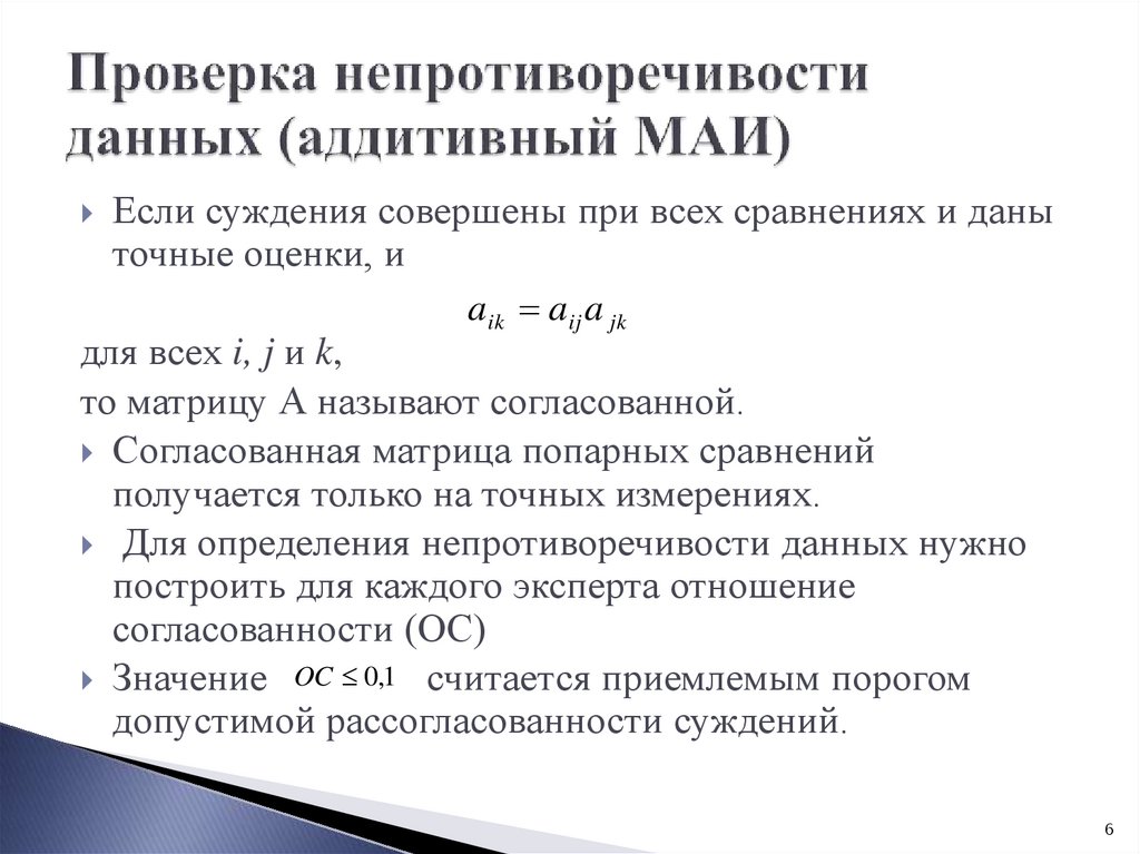 Проверка непротиворечивости данных (аддитивный МАИ)