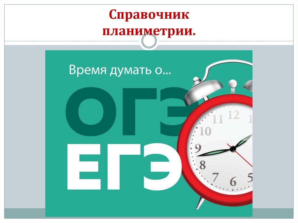 Справочник планиметрии.