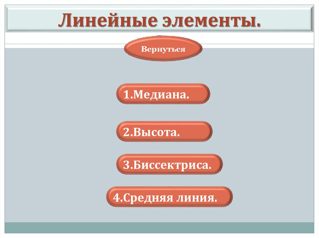 Линейные элементы.