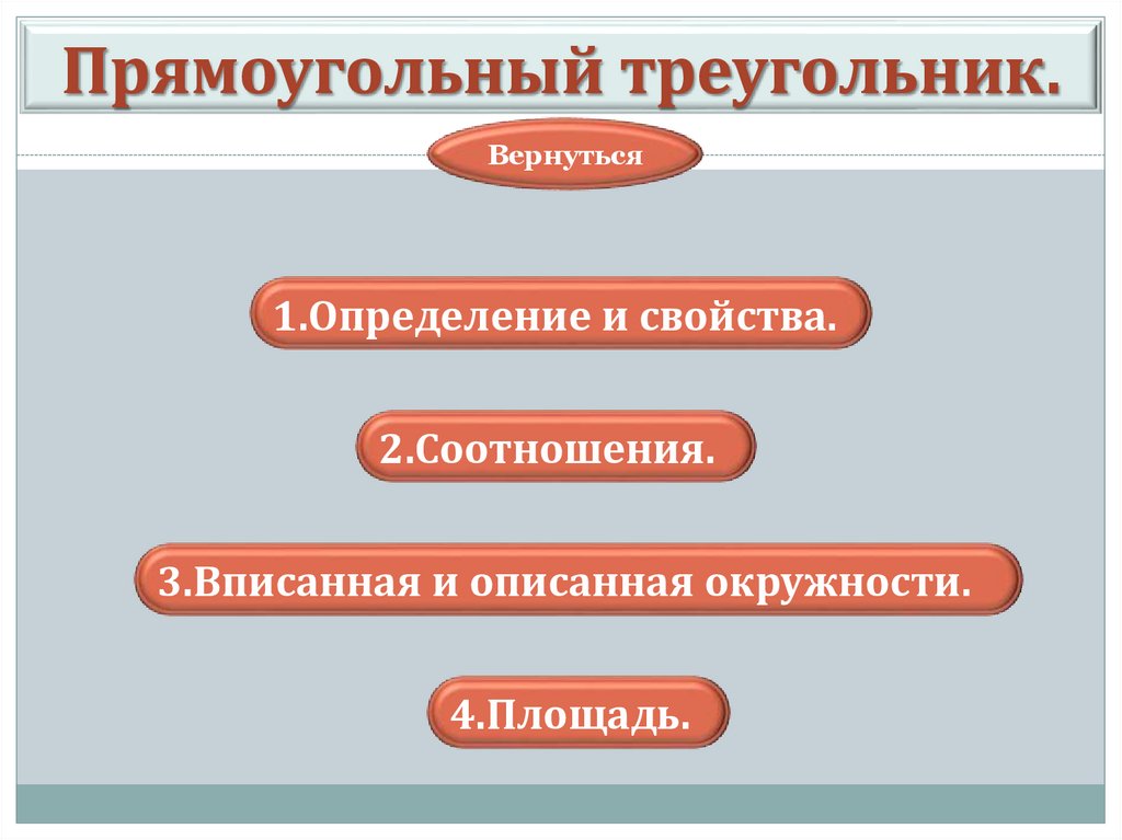 Прямоугольный треугольник.