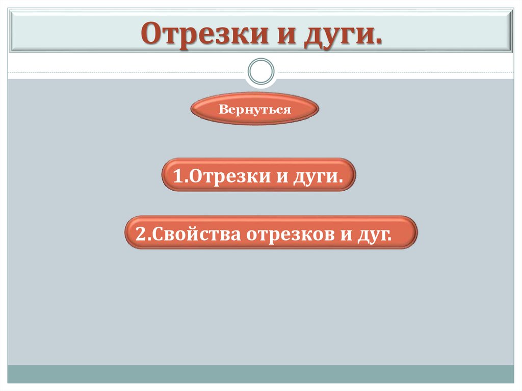 Отрезки и дуги.