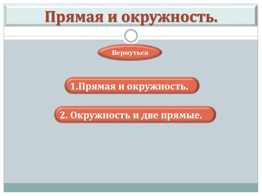 Прямая и окружность.