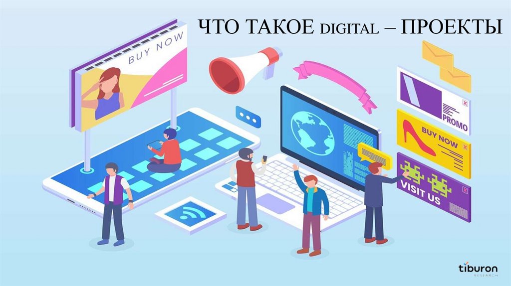 ЧТО ТАКОЕ DIGITAL – ПРОЕКТЫ