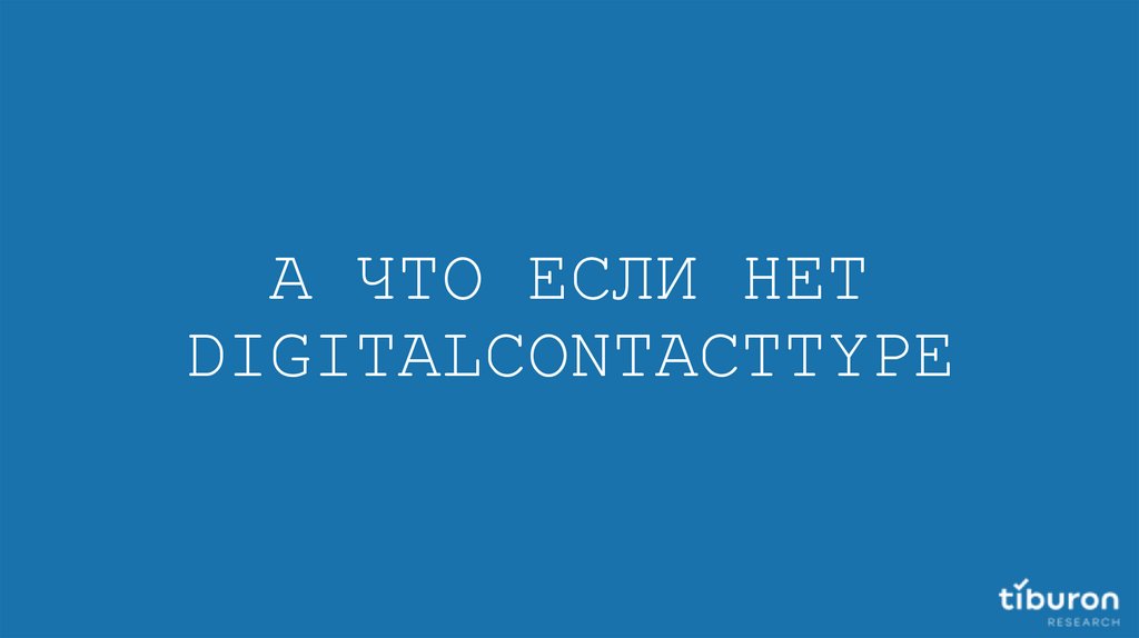 А ЧТО ЕСЛИ НЕТ DIGITALCONTACTTYPE