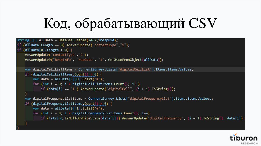 Код, обрабатывающий CSV