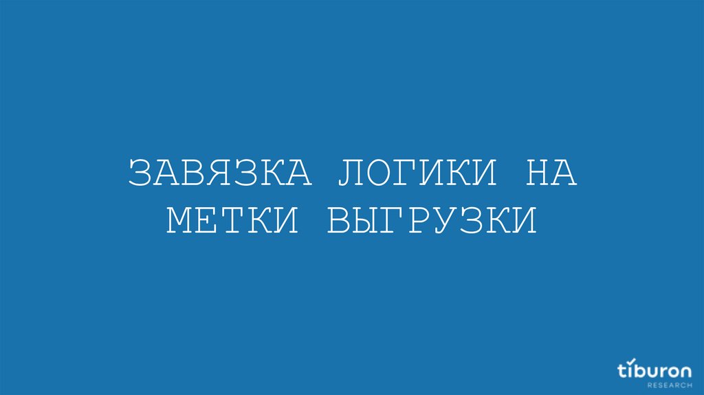 ЗАВЯЗКА ЛОГИКИ НА МЕТКИ ВЫГРУЗКИ