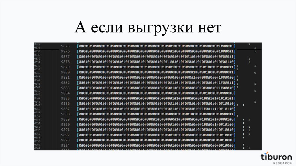 А если выгрузки нет