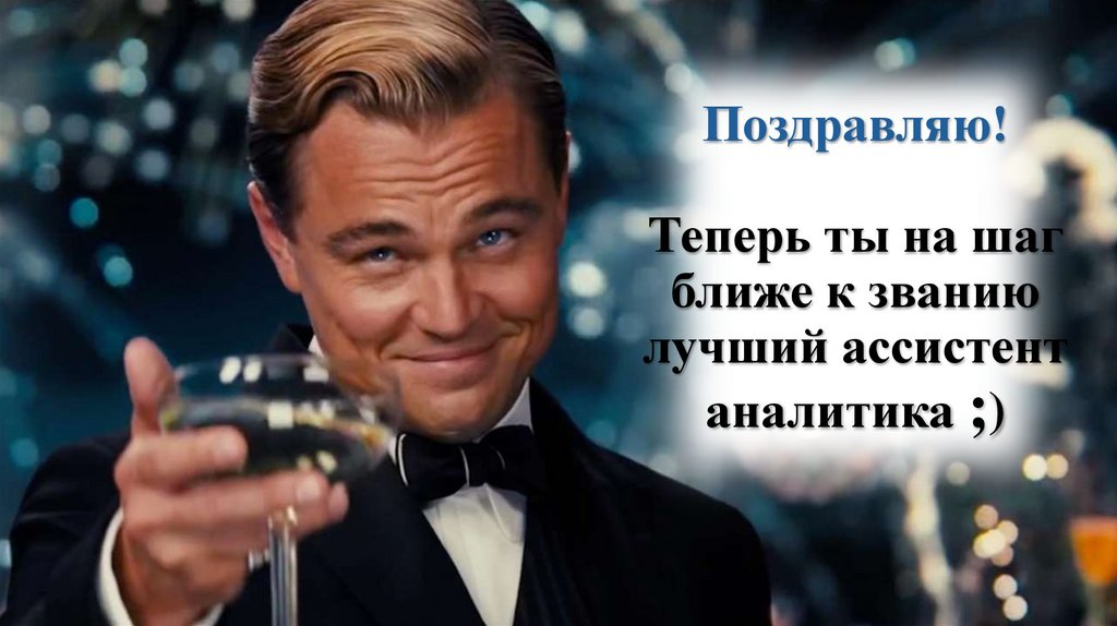 Поздравляю! Теперь ты на шаг ближе к званию лучший ассистент аналитика ;)
