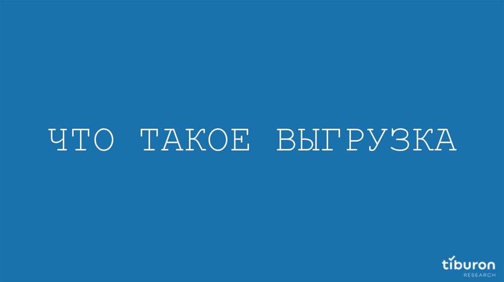 ЧТО ТАКОЕ ВЫГРУЗКА