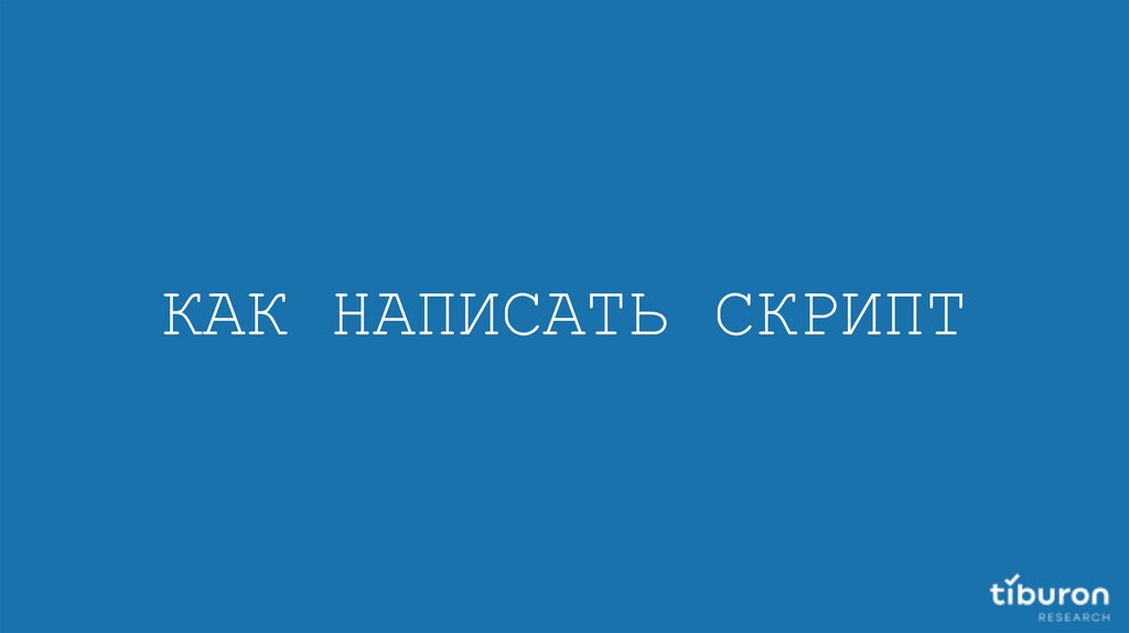 КАК НАПИСАТЬ СКРИПТ