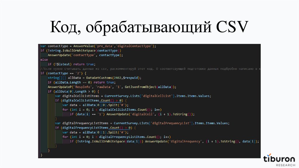 Код, обрабатывающий CSV
