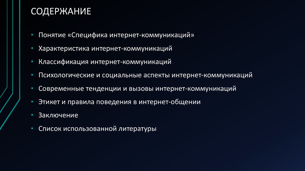 СОДЕРЖАНИЕ