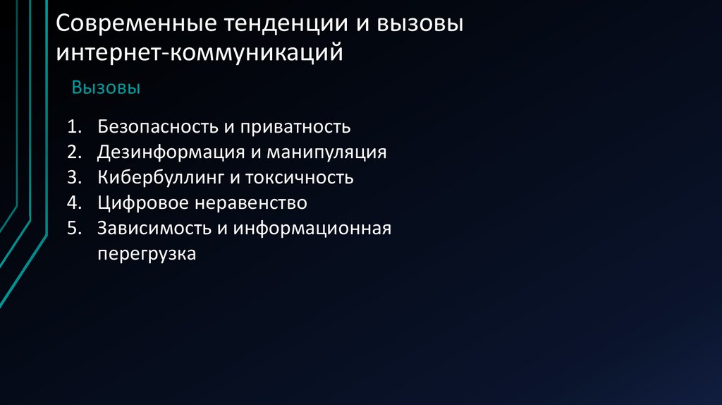Современные тенденции и вызовы интернет-коммуникаций