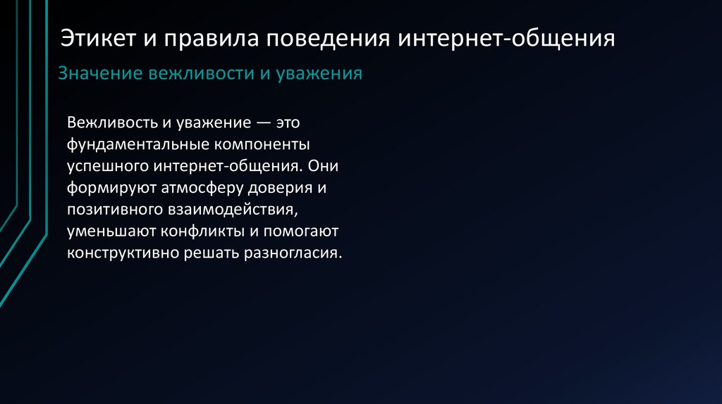 Этикет и правила поведения интернет-общения