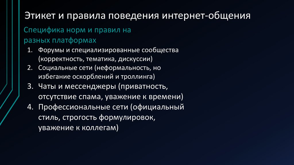 Этикет и правила поведения интернет-общения