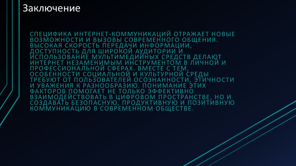 Заключение