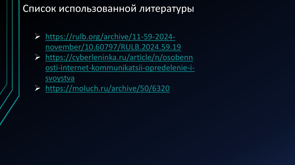 Список использованной литературы