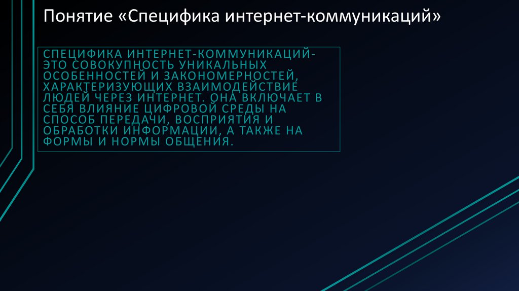 Понятие «Специфика интернет-коммуникаций»