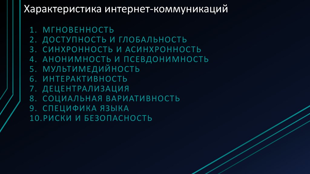 Характеристика интернет-коммуникаций