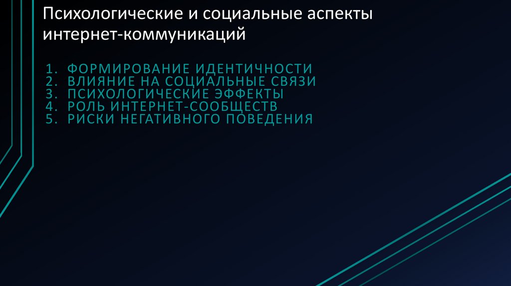 Психологические и социальные аспекты интернет-коммуникаций