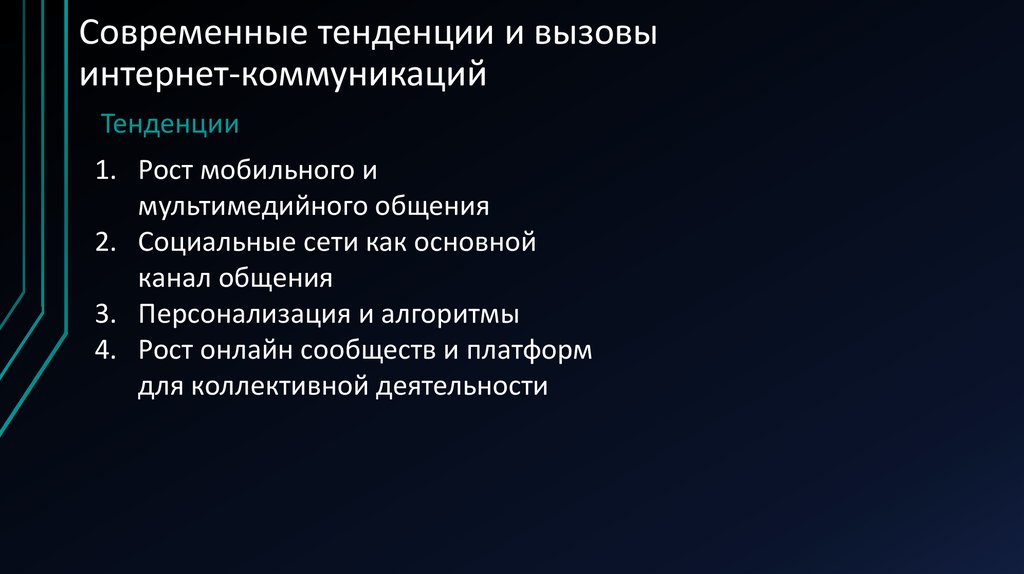 Современные тенденции и вызовы интернет-коммуникаций