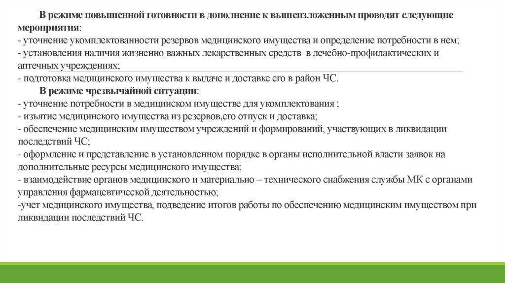 В режиме повышенной готовности в дополнение к вышеизложенным проводят следующие мероприятия: - уточнение укомплектованности