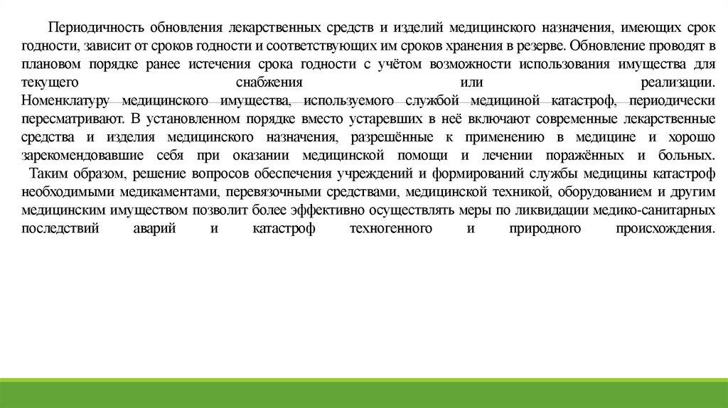 Периодичность обновления лекарственных средств и изделий медицинского назначения, имеющих срок годности, зависит от сроков