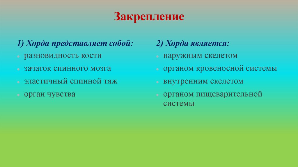 Закрепление