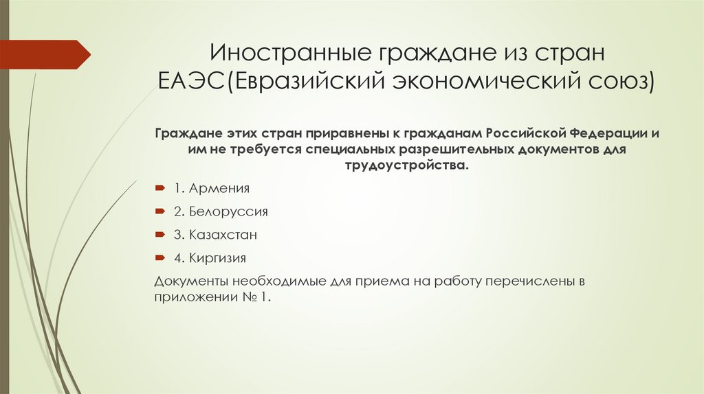 Иностранные граждане из стран ЕАЭС(Евразийский экономический союз)
